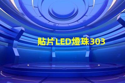 貼片LED燈珠3030和貼片LED燈珠5050什么公司生產(chǎn)的質(zhì)量好？有什么區(qū)別？